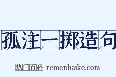 孤注一掷造句是什么意思的图片